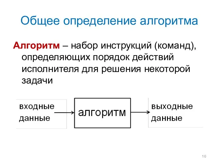 Общее определение алгоритма Алгоритм – набор инструкций (команд), определяющих порядок действий исполнителя для решения некоторой задачи