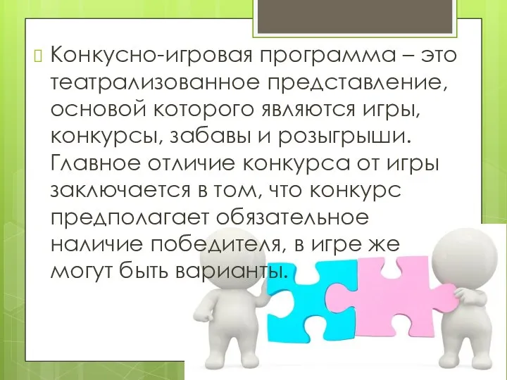 Конкусно-игровая программа – это театрализованное представление, основой которого являются игры, конкурсы,