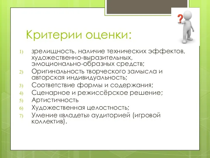 Критерии оценки: зрелищность, наличие технических эффектов, художественно-выразительных, эмоционально-образных средств; Оригинальность творческого