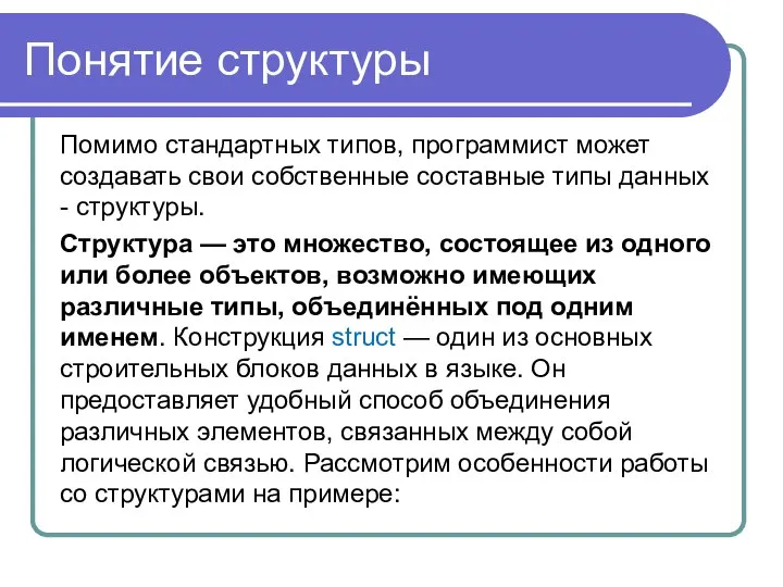 Понятие структуры Помимо стандартных типов, программист может создавать свои собственные составные