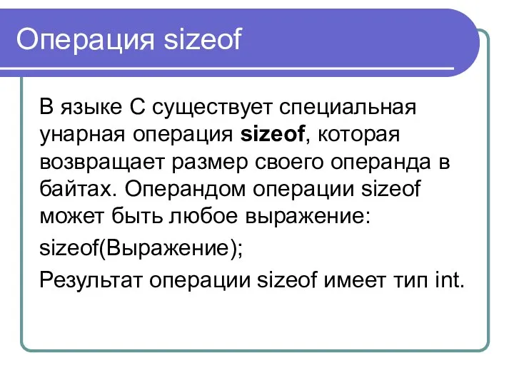 Операция sizeof В языке С существует специальная унарная операция sizeof, которая