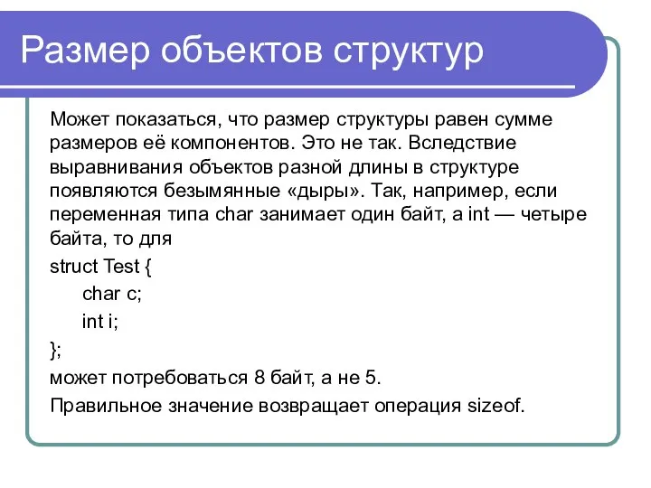 Размер объектов структур Может показаться, что размер структуры равен сумме размеров