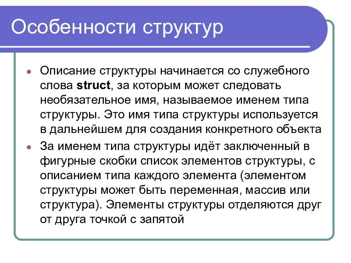 Особенности структур Описание структуры начинается со служебного слова struct, за которым