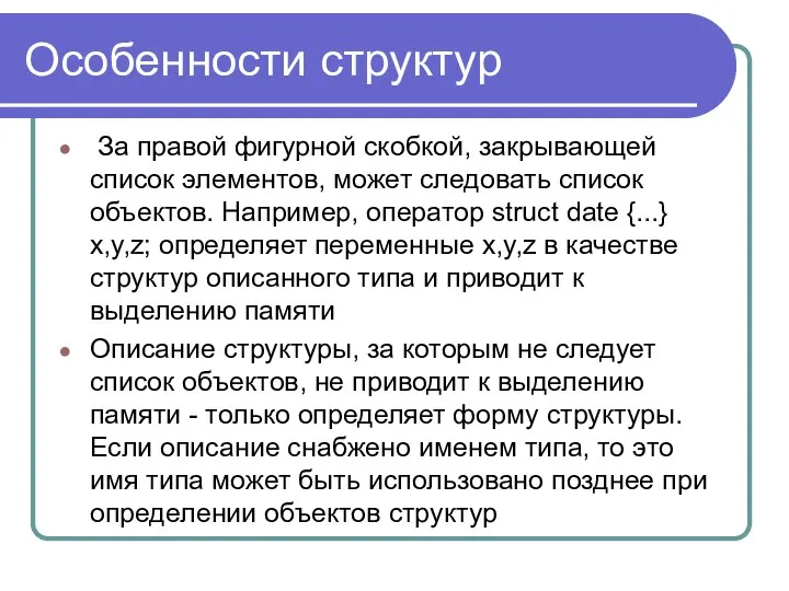 Особенности структур За правой фигурной скобкой, закрывающей список элементов, может следовать