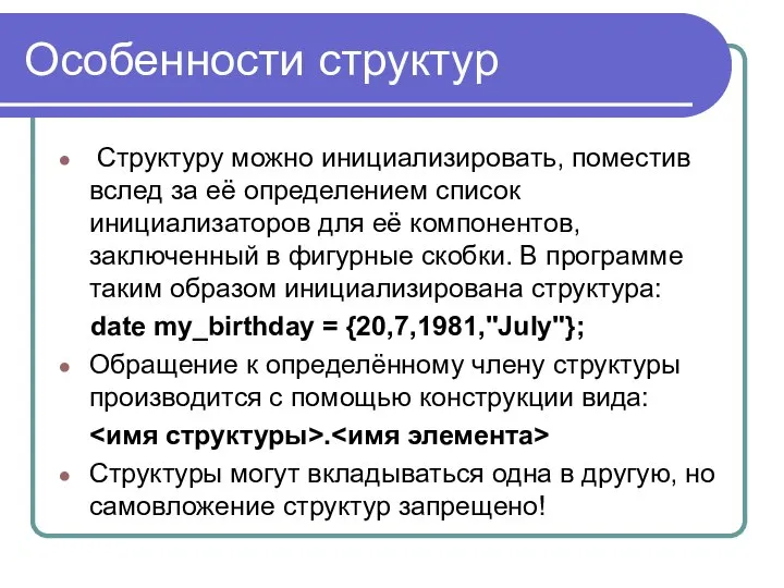 Особенности структур Структуру можно инициализировать, поместив вслед за её определением список