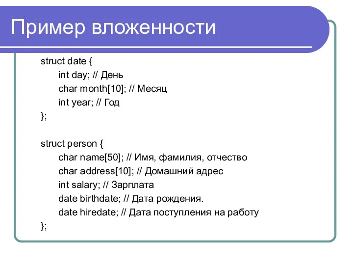 Пример вложенности struct date { int day; // День char month[10];