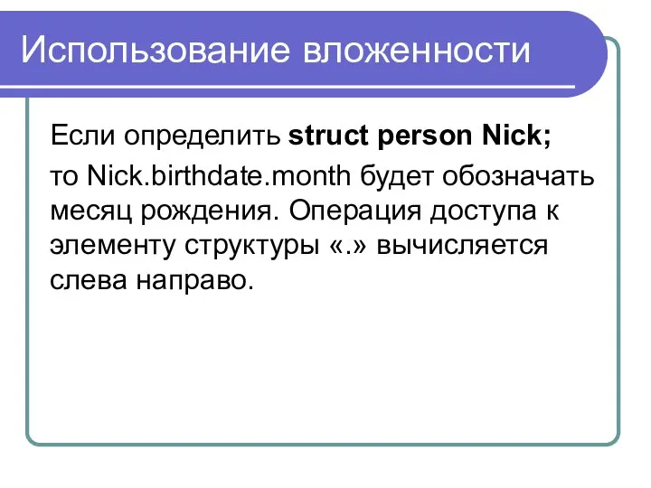 Использование вложенности Если определить struct person Nick; то Nick.birthdate.month будет обозначать