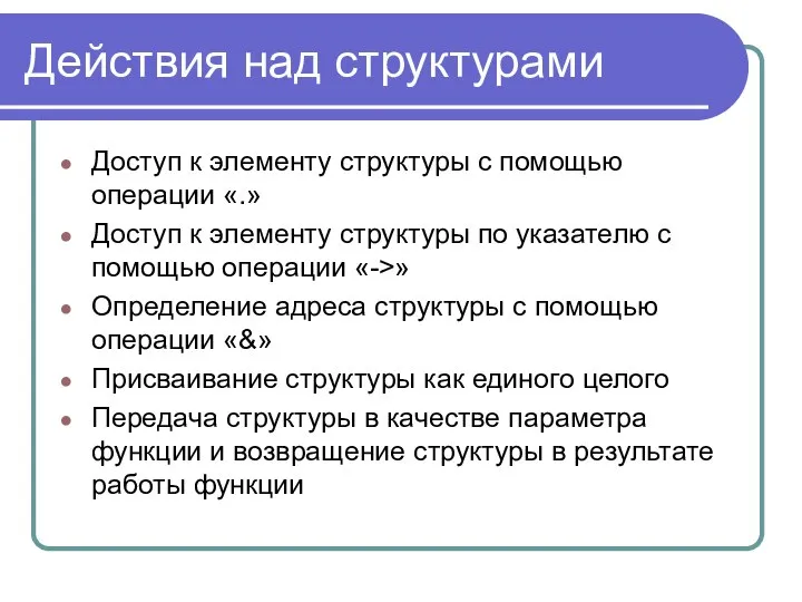 Действия над структурами Доступ к элементу структуры с помощью операции «.»