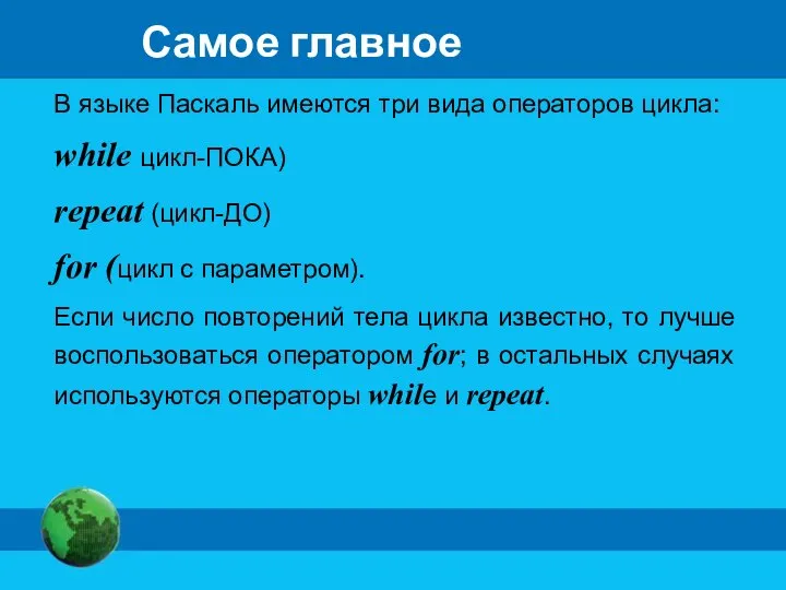 Самое главное В языке Паскаль имеются три вида операторов цикла: while