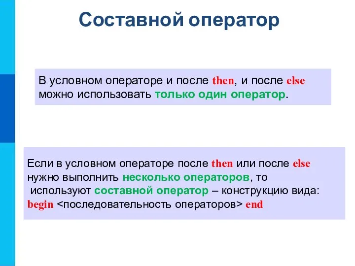 Составной оператор В условном операторе и после then, и после else