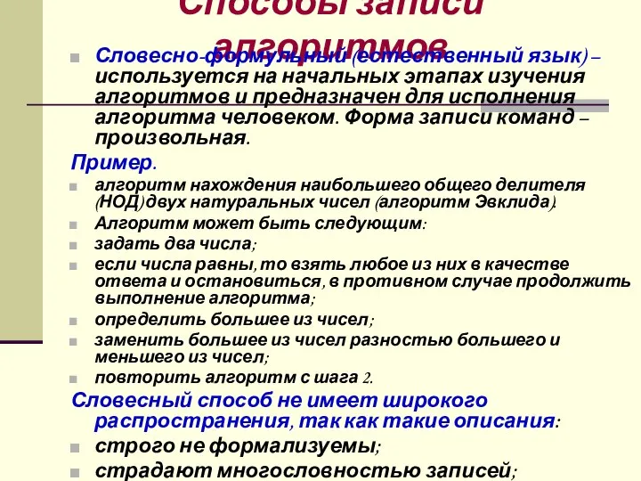 Способы записи алгоритмов Словесно-формульный (естественный язык) – используется на начальных этапах