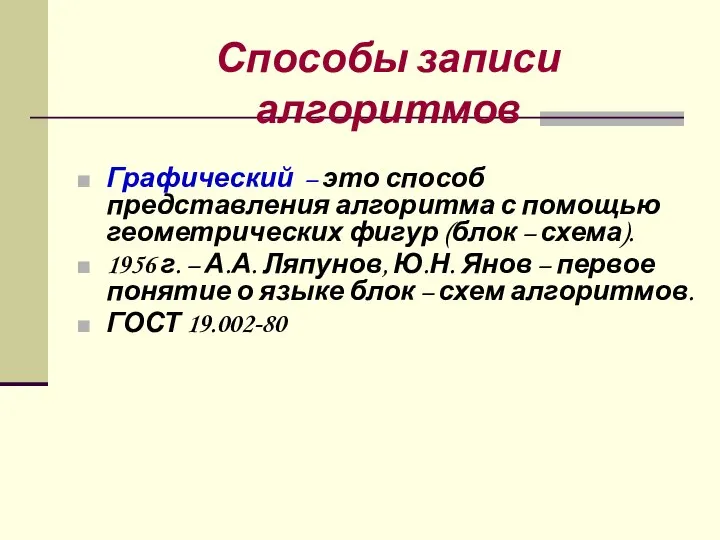 Способы записи алгоритмов Графический – это способ представления алгоритма с помощью