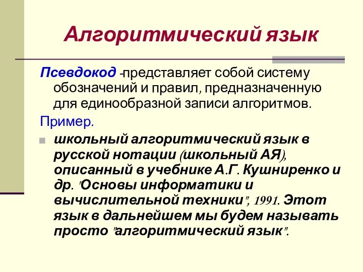 Алгоритмический язык Псевдокод -представляет собой систему обозначений и правил, предназначенную для