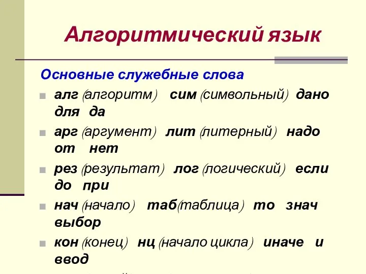 Алгоритмический язык Основные служебные слова алг (алгоритм) сим (символьный) дано для