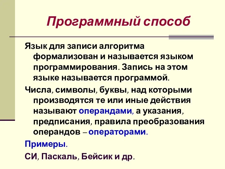 Программный способ Язык для записи алгоритма формализован и называется языком программирования.