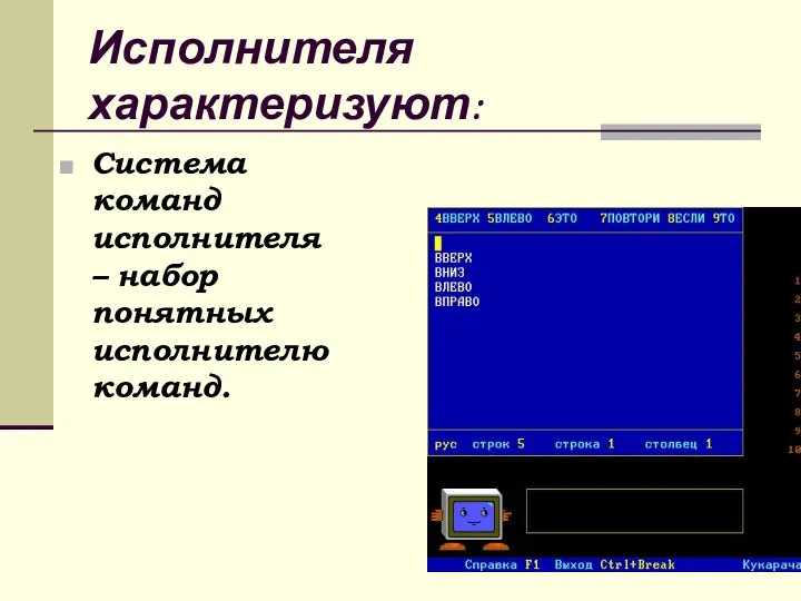 Исполнителя характеризуют: Система команд исполнителя – набор понятных исполнителю команд.