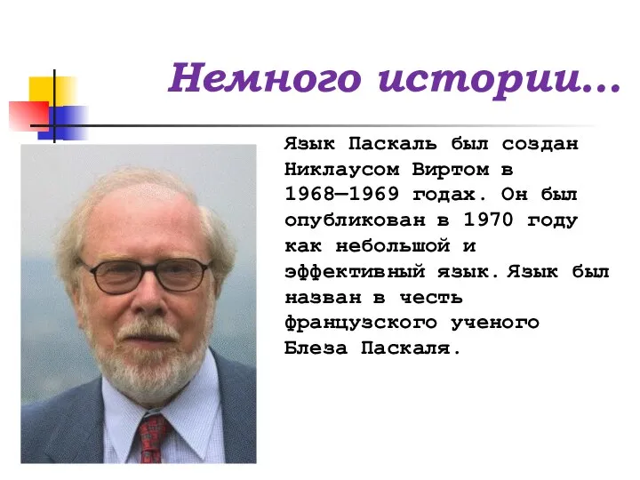 Язык Паскаль был создан Никлаусом Виртом в 1968—1969 годах. Он был