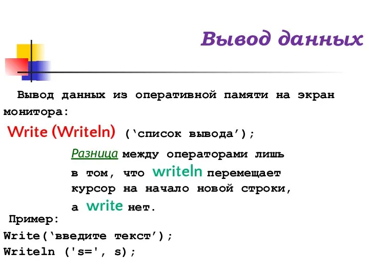 Вывод данных Вывод данных из оперативной памяти на экран монитора: Write