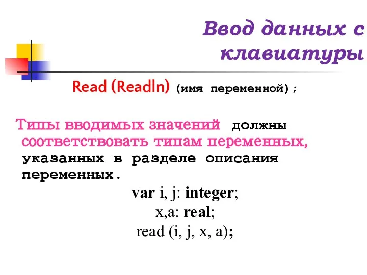 Ввод данных с клавиатуры Read (Readln) (имя переменной); Типы вводимых значений