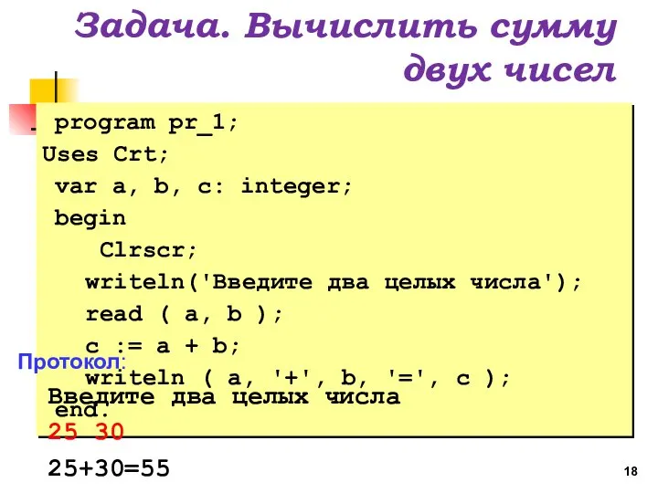 Задача. Вычислить сумму двух чисел program pr_1; Uses Crt; var a,