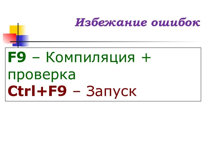 F9 – Компиляция + проверка Ctrl+F9 – Запуск Избежание ошибок