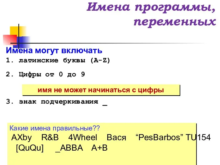 Имена программы, переменных Имена НЕ могут включать русские буквы пробелы скобки,