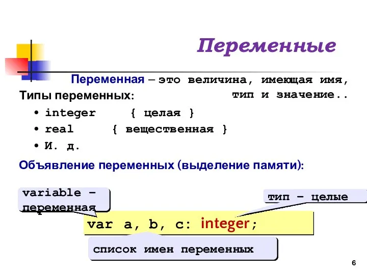 Переменные Переменная – это величина, имеющая имя, тип и значение.. Типы