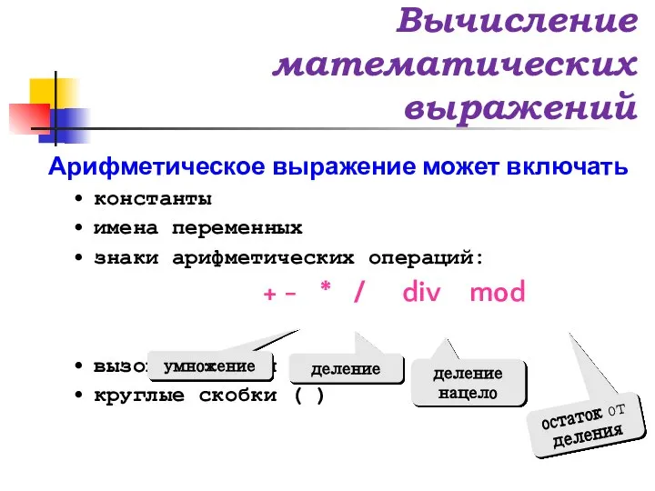 Арифметическое выражение может включать константы имена переменных знаки арифметических операций: +