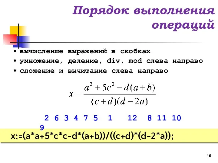 Порядок выполнения операций вычисление выражений в скобках умножение, деление, div, mod