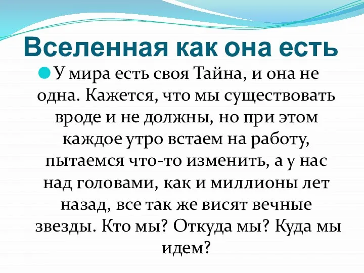 Вселенная как она есть У мира есть своя Тайна, и она