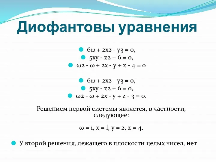 Диофантовы уравнения 6ω + 2x2 - y3 = 0, 5xy -