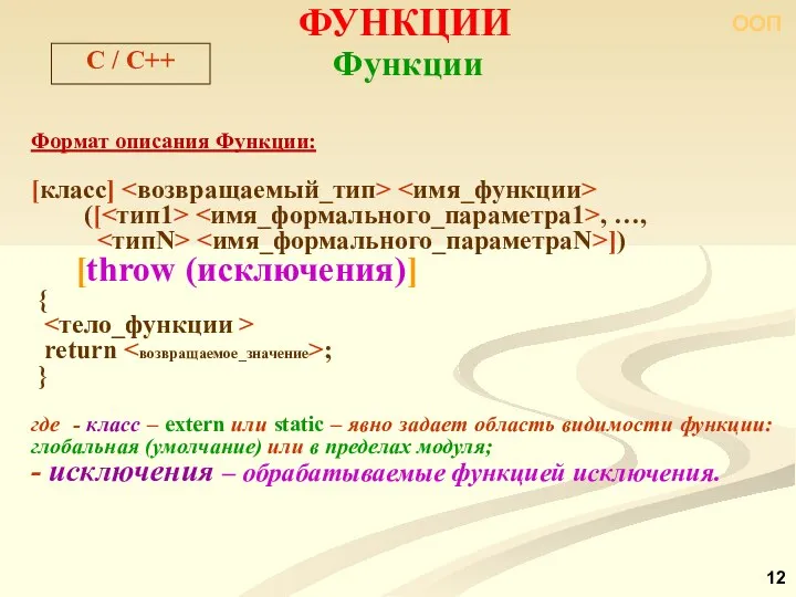 ФУНКЦИИ C / C++ Формат описания Функции: [класс] ([ , …,