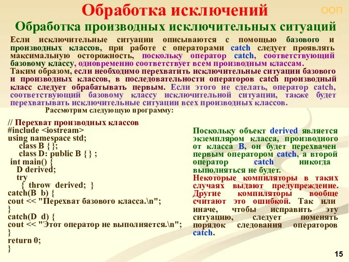 ООП Обработка производных исключительных ситуаций Обработка исключений Если исключительные ситуации описываются