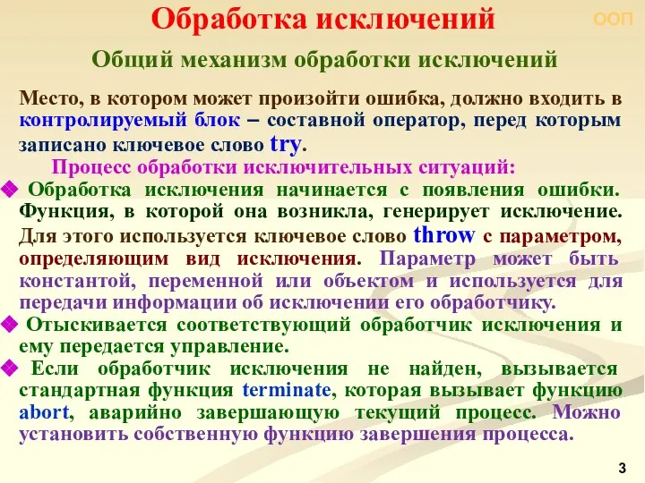 ООП Общий механизм обработки исключений Обработка исключений Место, в котором может