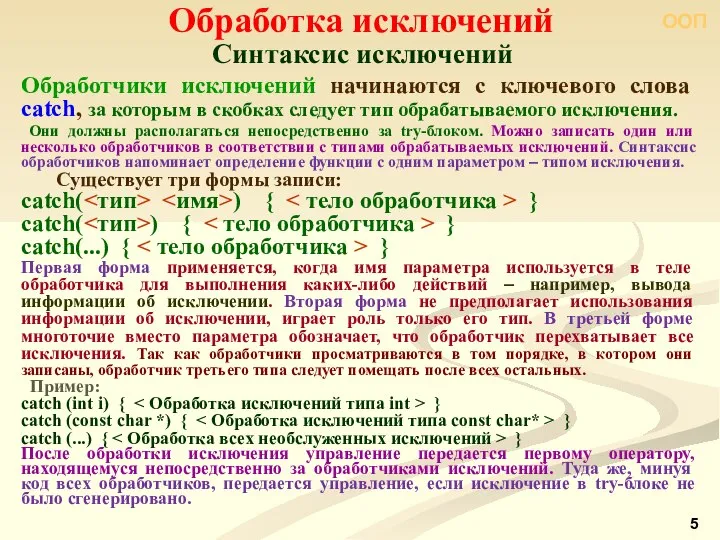 ООП Синтаксис исключений Обработка исключений Обработчики исключений начинаются с ключевого слова