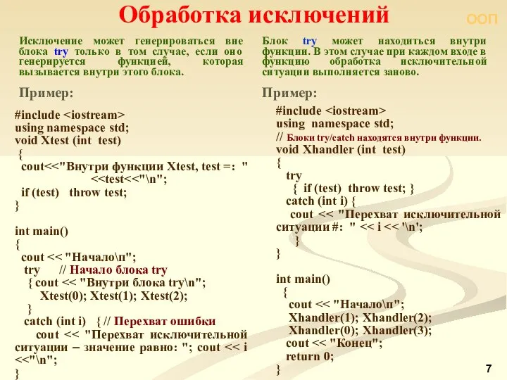 ООП Обработка исключений Блок try может находиться внутри функции. В этом