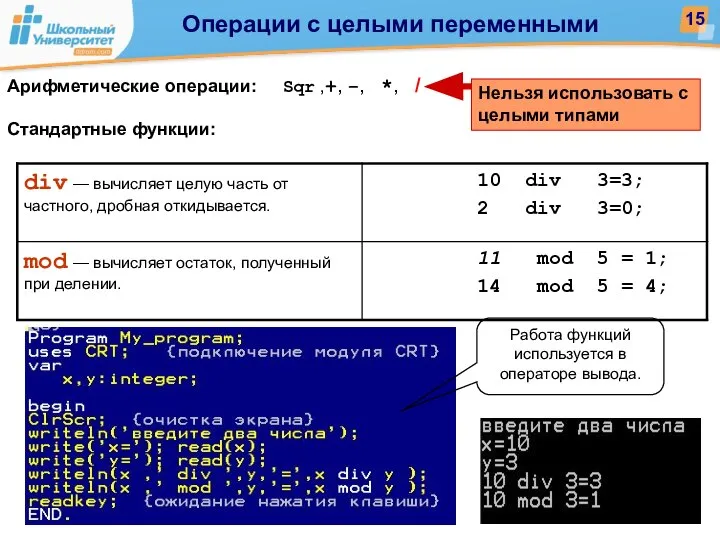 Арифметические операции: Sqr ,+, −, *, / Стандартные функции: Нельзя использовать