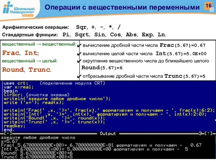 Стандартные функции: Pi, Sqrt, Sin, Cos, Abs, Exp, Ln. Арифметические операции: