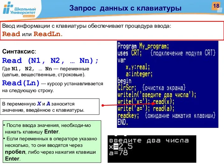 Ввод информации с клавиатуры обеспечивает процедура ввода: Read или ReadLn. Синтаксис:
