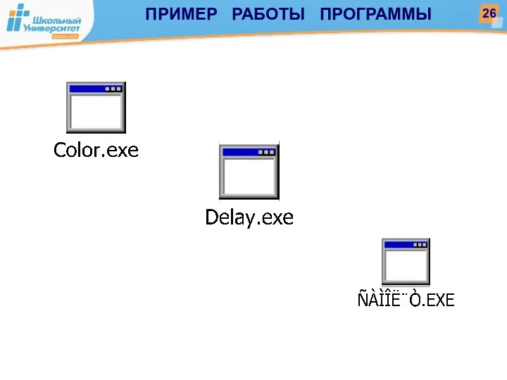 ПРИМЕР РАБОТЫ ПРОГРАММЫ