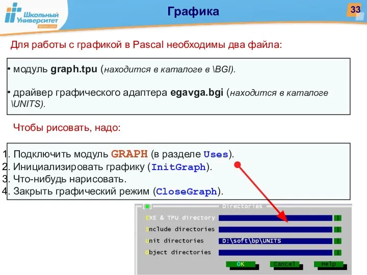 Для работы с графикой в Pascal необходимы два файла: модуль graph.tpu