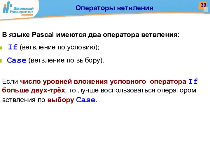 В языке Pascal имеются два оператора ветвления: If (ветвление по условию);