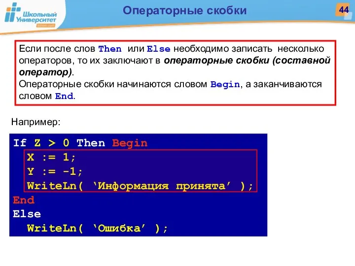 Если после слов Then или Else необходимо записать несколько операторов, то