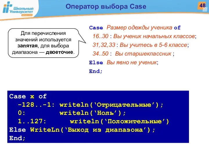 Case x of -128..-1: writeln(‘Отрицательные’); 0: writeln(‘Ноль’); 1..127: writeln(‘Положительные’) Else WriteLn(‘Выход