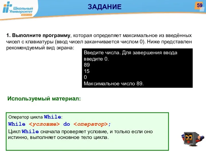 Используемый материал: 1. Выполните программу, которая определяет максимальное из введённых чисел