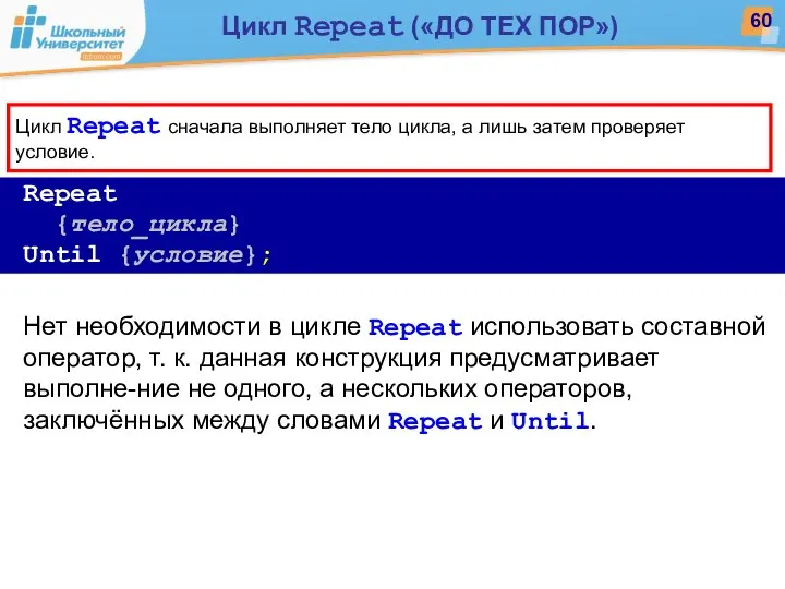 Repeat {тело_цикла} Until {условие}; Нет необходимости в цикле Repeat использовать составной