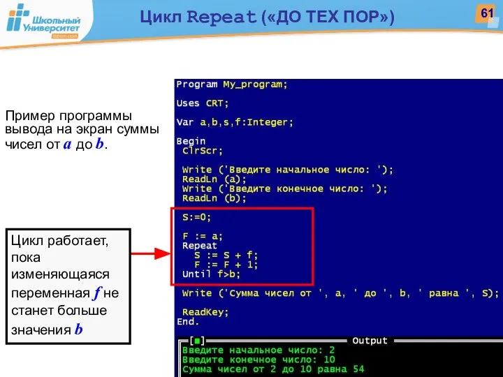 Цикл работает, пока изменяющаяся переменная f не станет больше значения b