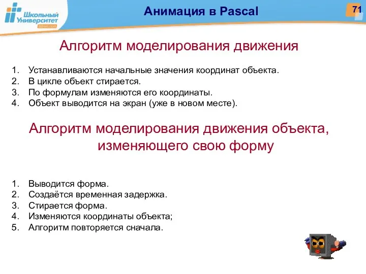 Анимация в Pascal Алгоритм моделирования движения Устанавливаются начальные значения координат объекта.