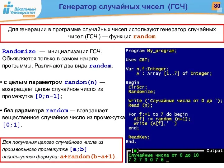 Для генерации в программе случайных чисел используют генератор случайных чисел (ГСЧ