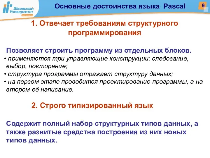 1. Отвечает требованиям структурного программирования Позволяет строить программу из отдельных блоков.